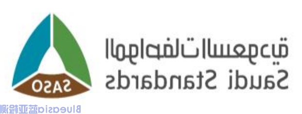 沙特阿拉伯SASO发布EMC技术法规(图1)